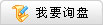 我要詢(xún)盤(pán)